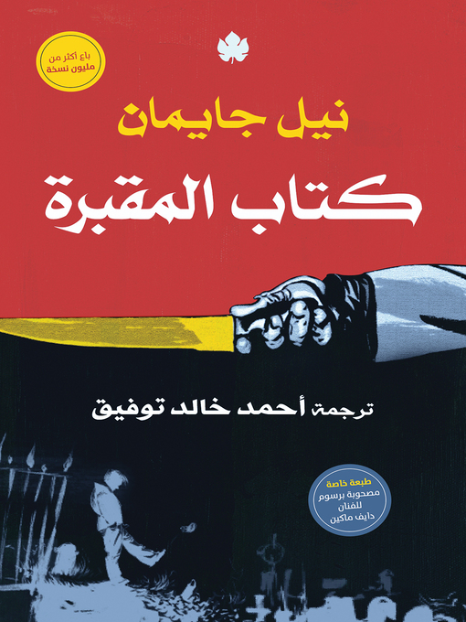 Cover of كتاب المقبرة